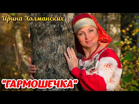 Видео: 🌺🌺🌺 Потрясающая песня💖"Эх, гармошечка, играй" в исполнении Ирины Холманских! 🎶(Кавер версия).