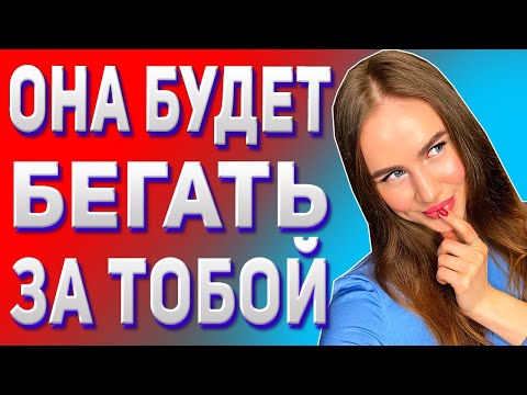 Видео: Как заинтересовать девушку? Психология отношений.