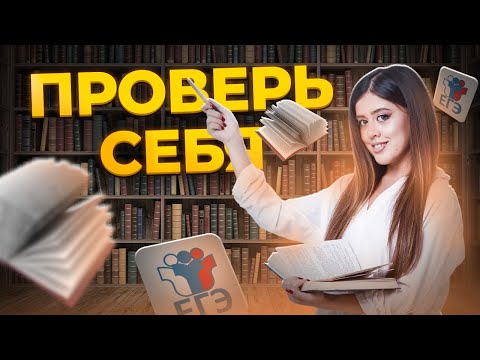Видео: Как правильно читать произведения для ЕГЭ по литературе? | Умскул