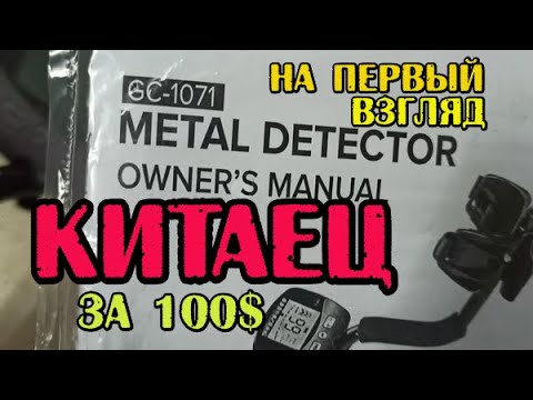 Видео: Металлоискатель за 100$ с Алиэкспресс!Неожиданный обзор и тест Китайского металлодетектора GC-1071!