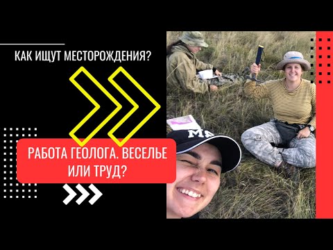 Видео: Работа геолога: веселье или труд?