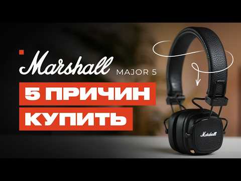 Видео: ТОП 5 причин купить Marshall Major 5! | UNIT