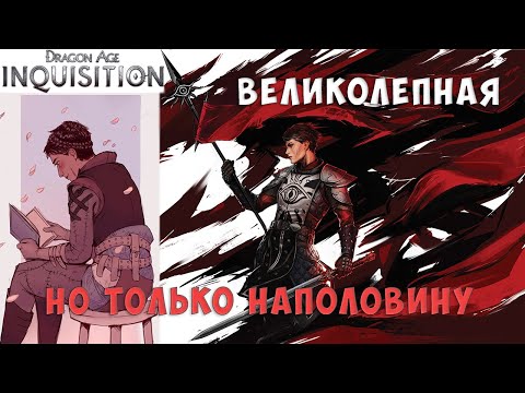 Видео: Наполовину великолепная игра. Поговорим о Dragon Age: Inquisition