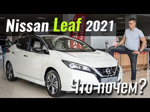 Видео: Новый Leaf: зачем его к нам привезли? Обзор Nissan Leaf 2021