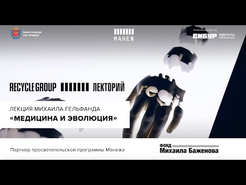 Видео: Лекция Михаила Гельфанда «Медицина и эволюция» / “Medicine and evolution” by Mikhail Gelfand