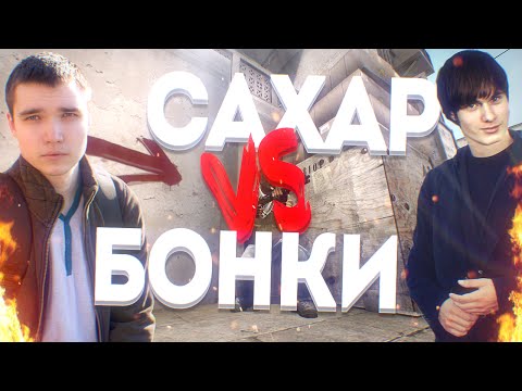 Видео: САХАР VS БОНКИ