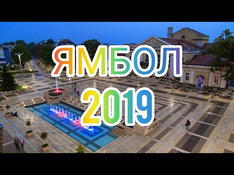 Видео: Ямбол през погледа на дрон 2019 4К Yambol dron video