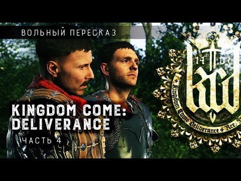 Видео: Вольный пересказ Kingdom Come Deliverance | Часть 4