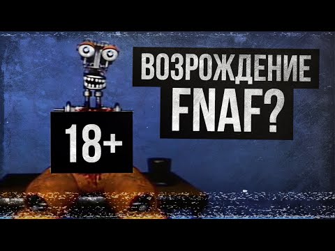 Видео: ЖУТКОЕ FNAF-ШОУ (Squimpus McGrimpus/FNAF VHS)