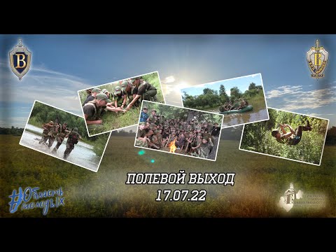 Видео: ВПЦ "Вымпел-Байкал". Полевой выход 17.07.2022.