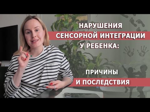 Видео: Нарушение сенсорной интеграции у ребенка: причины и последствия