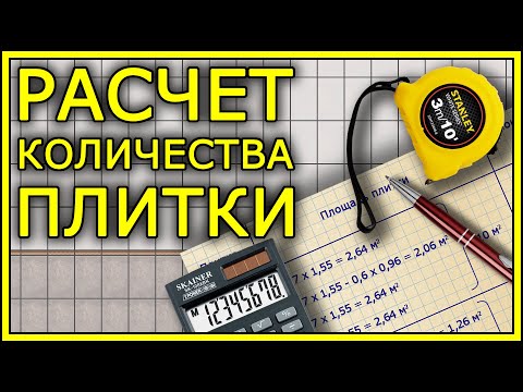 Видео: РАСЧЕТ КОЛИЧЕСТВА ПЛИТКИ