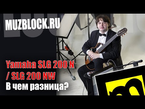 Видео: Yamaha SLG 200 N и SLG 200 NW - сравнение сайлент гитар