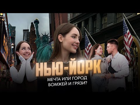 Видео: НЬЮ-ЙОРК: мечта или город бомжей и грязи?