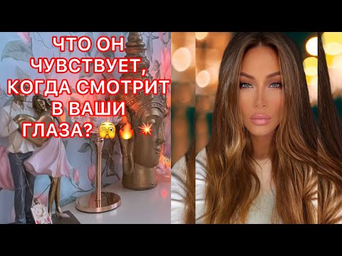 Видео: 🛸ЧТО ОН ЧУВСТВУЕТ, КОГДА СМОТРИТ В ВАШИ ГЛАЗА?