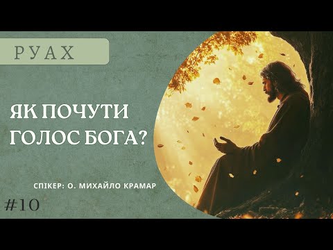 Видео: Як почути голос Бога? Як Бог нас веде? | Тиждень 10 | РУАХ