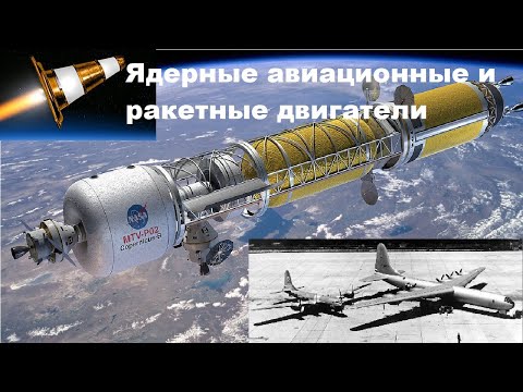Видео: Ядерные авиационные и ракетные двигатели