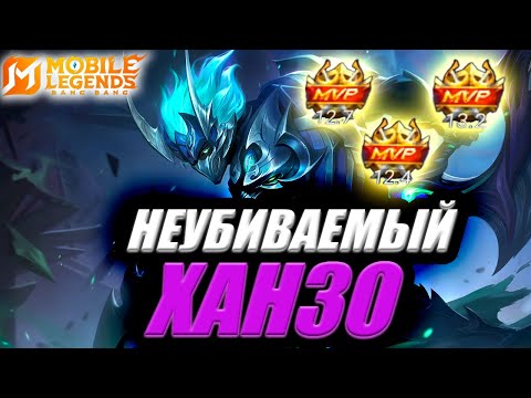 Видео: ХАНЗО САМЫЙ НЕУЛОВИМЫЙ ЛЕСНИК | ГАЙД (нет) На ХАНЗО МОБАЙЛ ЛЕГЕНДС MOBILE LEGENDS