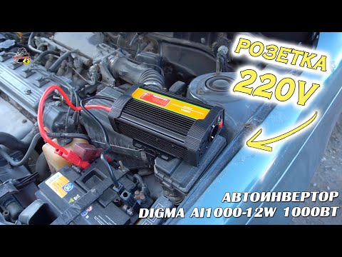 Видео: РОЗЕТКА 220В в АВТОМОБИЛЕ! Автоинвертор Digma AI1000-12W 1000Вт