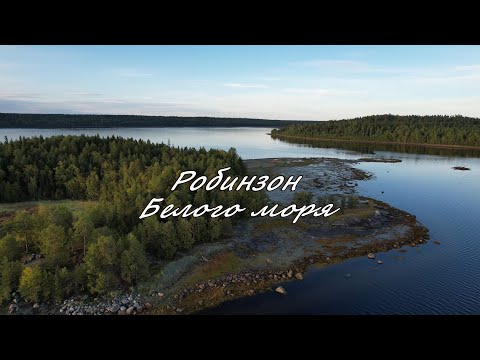 Видео: Робинзон Белого моря.