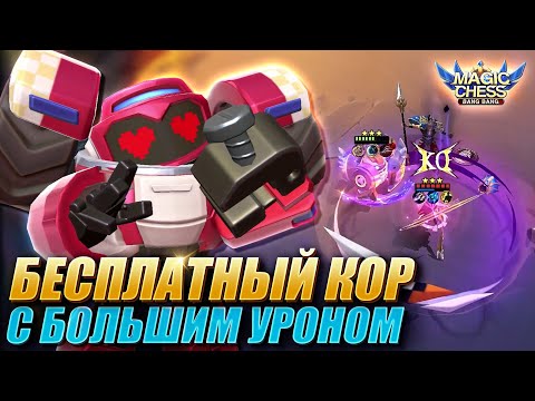 Видео: КАБУМ ПОД АСТРОСИЛОЙ И ИНТЕНДАНТАМИ! 2 НАВЫК! Magic Chess Mobile Legends MLBB