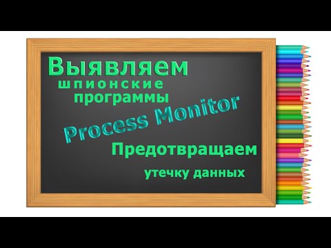 Видео: Выявляем кражу паролей методом анализа сетевой активности утилитой Process Monitor