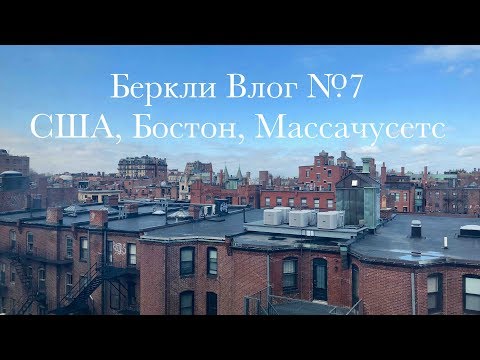 Видео: Общажная Жизнь в Музыкальном Колледже Беркли - Беркли влог