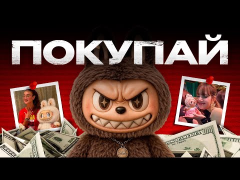 Видео: Феномен Лабубу: Почему весь мир сошел с ума из-за этой игрушки?