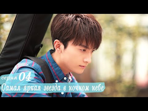 Видео: Самая яркая звезда в ночном небе 4 серия (русская озвучка) дорама,The Brightest Star in The Sky