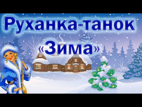 Видео: Руханка-танок "Зима"