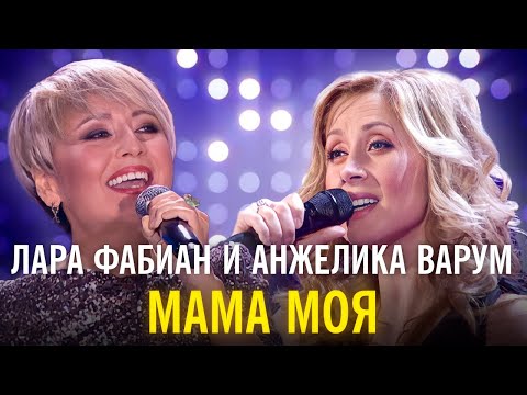 Видео: Лара Фабиан и Анжелика Варум - Мама моя