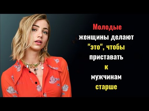 Видео: Молодые женщины тайно делают ЭТО, флиртуя с мужчинами постарше | Психология привлекательности