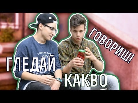 Видео: ГЛЕДАЙ КАКВО ГОВОРИШ | That Boy Chris