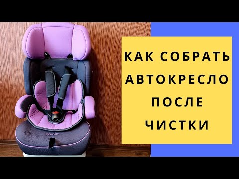 Видео: Как собрать автокресло