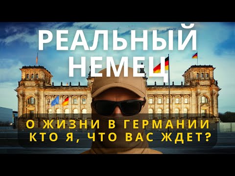 Видео: Настоящий немец о жизни в Германии 🇩🇪 и о чём этот канал?