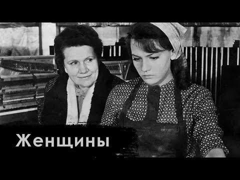 Видео: Женщины (1965)- фильм про женскую дружбу и взаимовыручку, не без обманов и конфликтов.