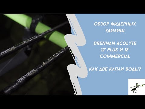 Видео: Drennan Acolyte 12' Plus и 12' Commercial. В чем сходства и в чем отличия?