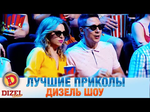 Видео: Лучшие Приколы Дизель Шоу 2021🔥 Смех смехом, реакция и приколы 2021 | Дизель cтудио