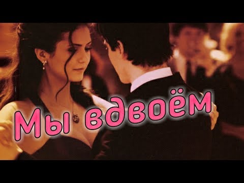 Видео: Деймон и Елена - Музыкальная нарезка