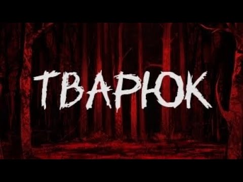 Видео: СТРАШНЫЕ РАССКАЗЫ НА НОЧЬ | ТВАРЮК | #1