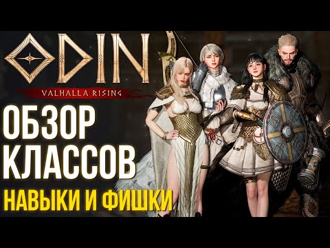 Видео: Odin: Valhalla Rising - Обзор классов. Навыки и фишки. Кем стартануть? Кто в топе.