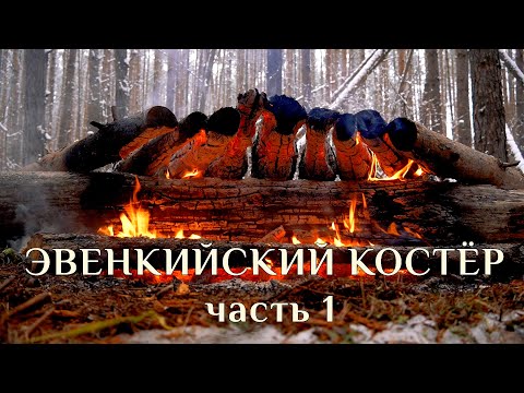 Видео: "ЭВЕНКИЙСКИЙ" КОСТЕР | часть 1 | NATIVE SIBERIAN BUSHCRAFT CAMPFIRE #1 | Костер на валежине ЮРЛОК #1