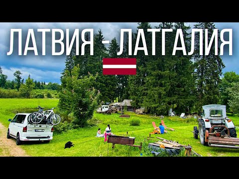 Видео: Автопутешествие по Латвии на Volkswagen Multivan в Латгалию Вкусная еда и Отдых