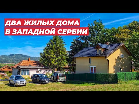 Видео: Недвижимость в Сербии. Два жилых дома 130м² с участком в живописном районе. Купить дом в Сербии