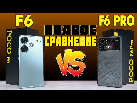 Видео: За что ПЕРЕПЛАЧИВАЕМ? Полное сравнение POCO F6 и POCO F6 Pro все ПЛЮСЫ и МИНУСЫ - что лучше?