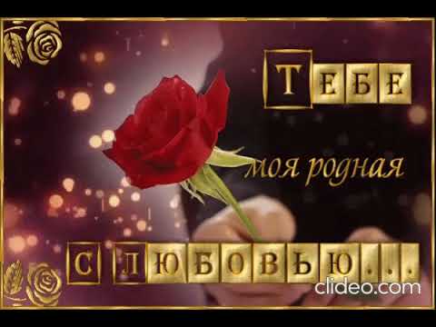 Видео: Родная, я Тобой живу
