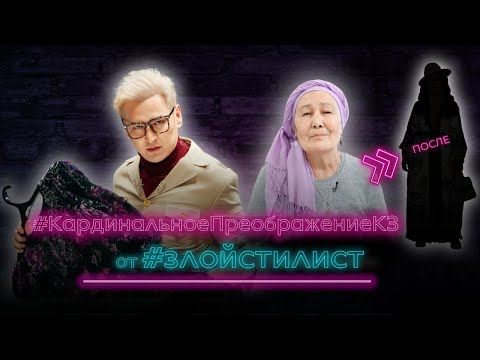 Видео: Кардинальное преображение КЗ от злого стилиста - преображение апашки