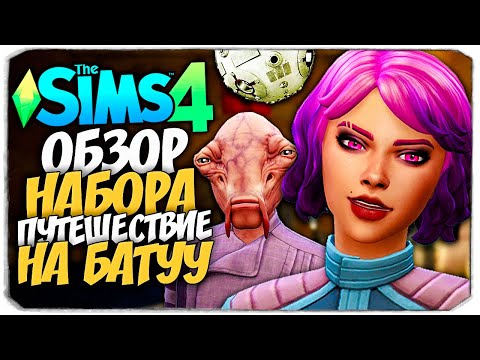 Видео: ПУТЕШЕСТВИЕ НА БАТУУ - THE SIMS 4 - ОБЗОР НАБОРА (СИМС 4, CAS, РЕЖИМ СТРОИТЕЛЬСТВА)