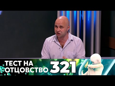 Видео: ТЕСТ НА ОТЦОВСТВО | Серия 321