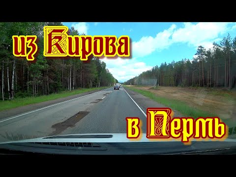 Видео: По разбитой дороге из Кирова в Пермь. Крестный ход, встал в пробку. Дальнобой на Форде.
